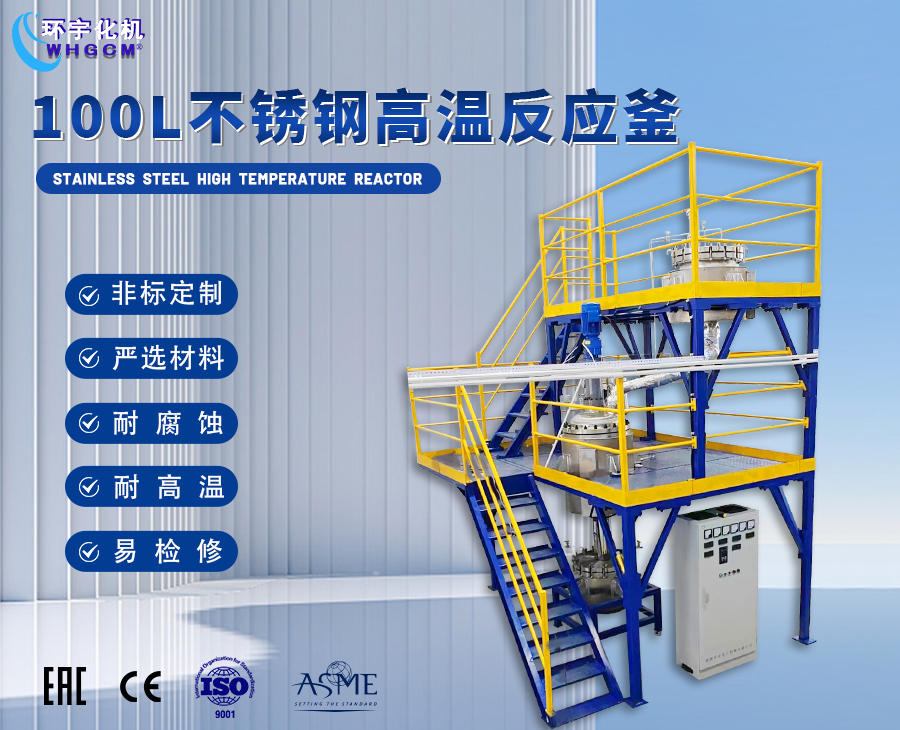 浙江100L不锈钢高温反应成套装置