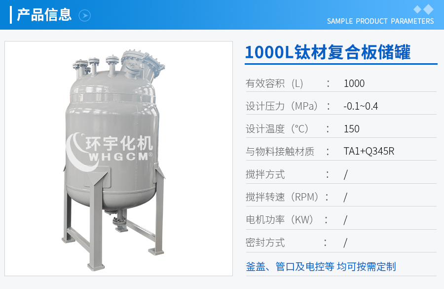 浙江1000L钛材复合板储罐