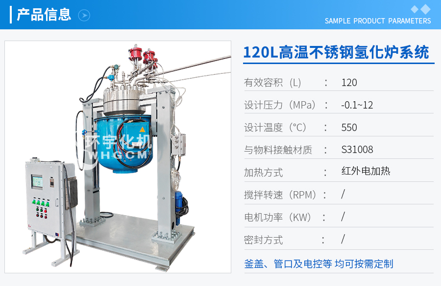 浙江120L不锈钢远红外加热氢化炉系统