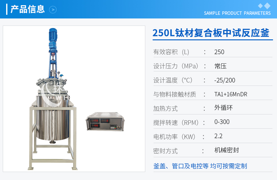 浙江250L低温钛材复合板反应釜