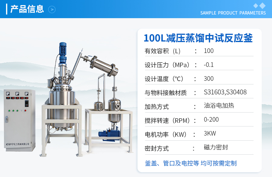 浙江100L不锈钢减压蒸馏反应釜