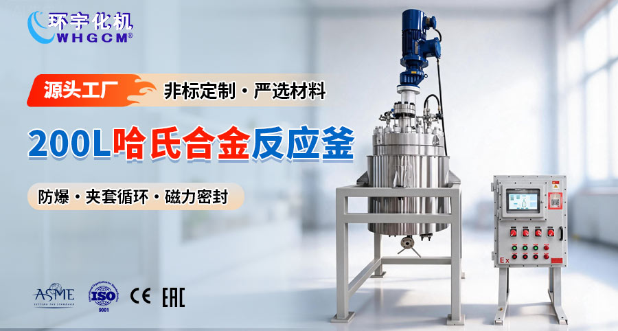 浙江200L哈氏合金复合板中试反应釜